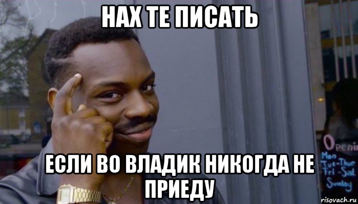 нах те писать если во владик никогда не приеду, Мем Не делай не будет