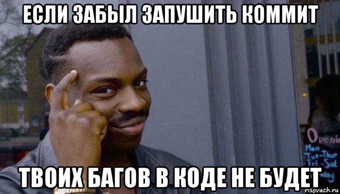 если забыл запушить коммит твоих багов в коде не будет, Мем Не делай не будет