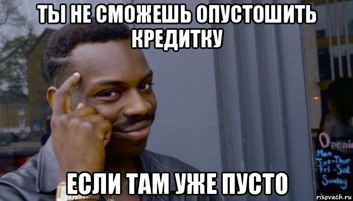 ты не сможешь опустошить кредитку если там уже пусто, Мем Не делай не будет