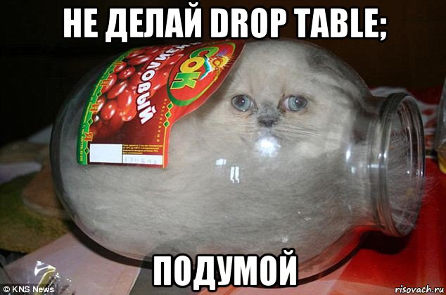 не делай drop table; подумой