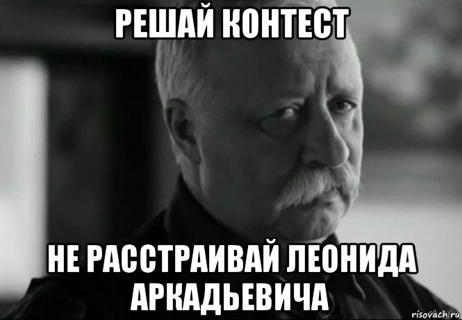 решай контест не расстраивай леонида аркадьевича, Мем Не расстраивай Леонида Аркадьевича