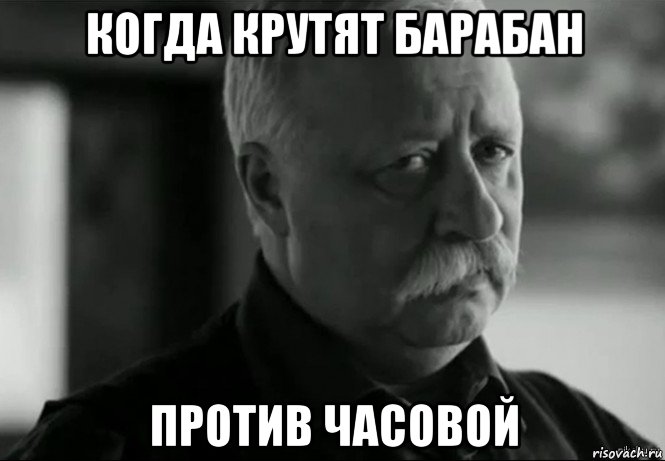 когда крутят барабан против часовой, Мем Не расстраивай Леонида Аркадьевича