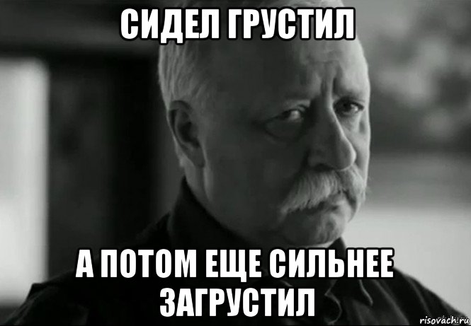 сидел грустил а потом еще сильнее загрустил, Мем Не расстраивай Леонида Аркадьевича