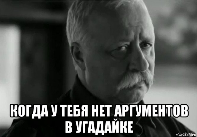  когда у тебя нет аргументов в угадайке, Мем Не расстраивай Леонида Аркадьевича