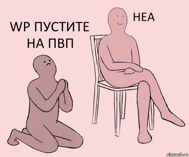   WP пустите на пвп