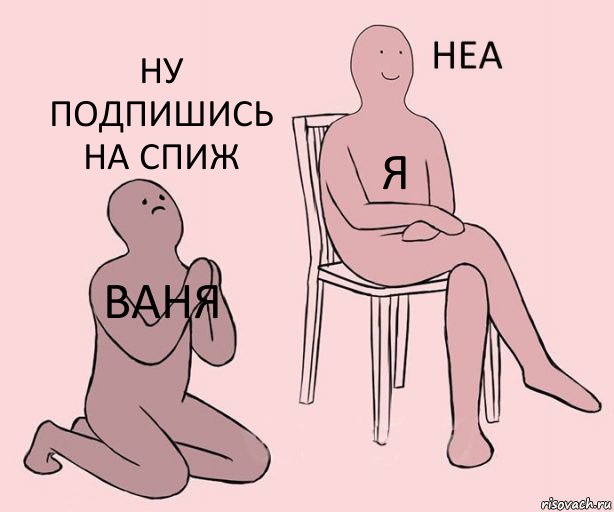 Ваня Я Ну подпишись на СПИЖ, Комикс Неа