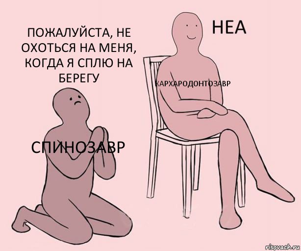 Спинозавр Кархародонтозавр Пожалуйста, не охоться на меня, когда я сплю на берегу, Комикс Неа