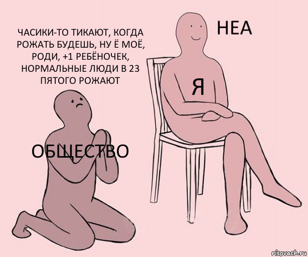 общество я часики-то тикают, когда рожать будешь, ну ё моё, роди, +1 ребёночек, нормальные люди в 23 пятого рожают, Комикс Неа