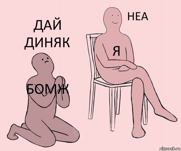 Бомж Я Дай диняк, Комикс Неа