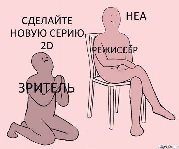 Зритель Режиссёр Сделайте новую серию 2D, Комикс Неа