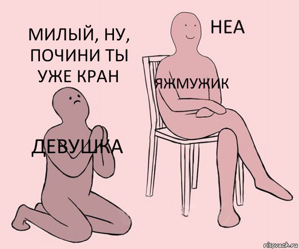 Девушка Яжмужик Милый, ну, почини ты уже кран, Комикс Неа