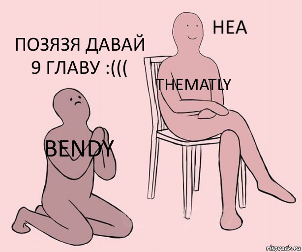 Bendy TheMatly Позязя давай 9 главу :(((, Комикс Неа