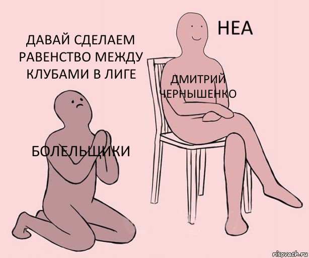 Болельщики Дмитрий Чернышенко Давай сделаем равенство между клубами в лиге