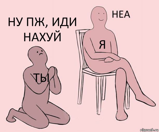 ты я Ну пж, иди нахуй, Комикс Неа