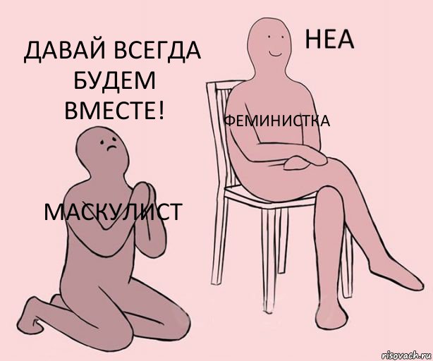 Маскулист Феминистка Давай всегда будем вместе!, Комикс Неа