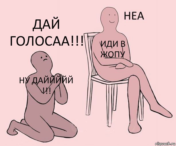 ну даййййй !!! иди в жопу дай голосаа!!!, Комикс Неа