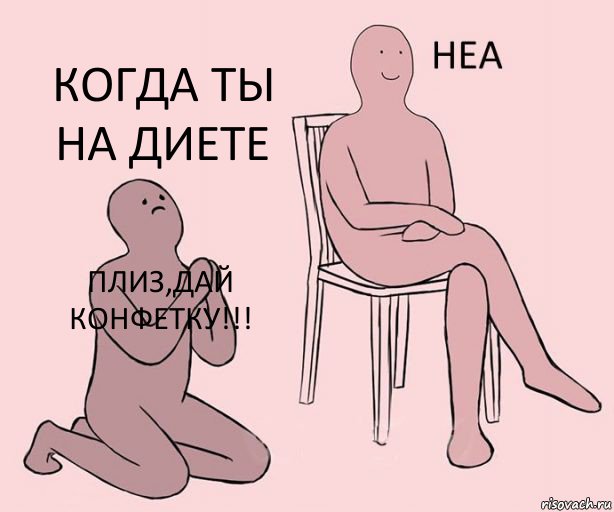 плиз,дай конфетку!!!  КОГДА ТЫ НА ДИЕТЕ, Комикс Неа