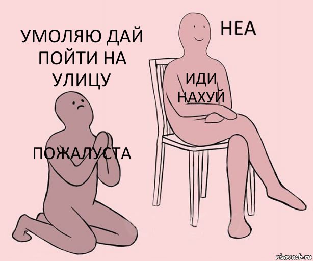 пожалуста иди нахуй умоляю дай пойти на улицу, Комикс Неа