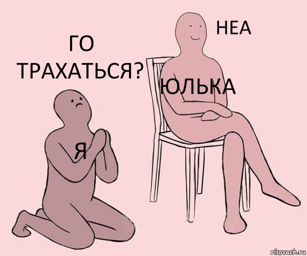 я Юлька го трахаться?, Комикс Неа