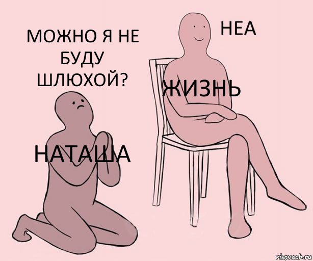 Наташа жизнь можно я не буду шлюхой?, Комикс Неа