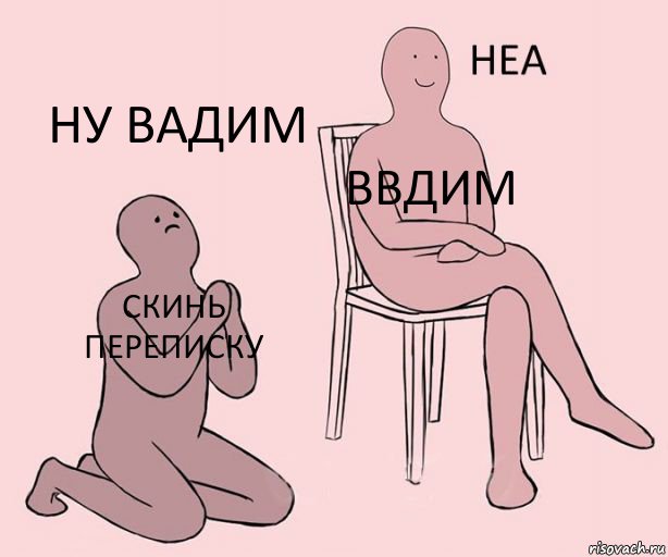 Скинь переписку Ввдим Ну Вадим