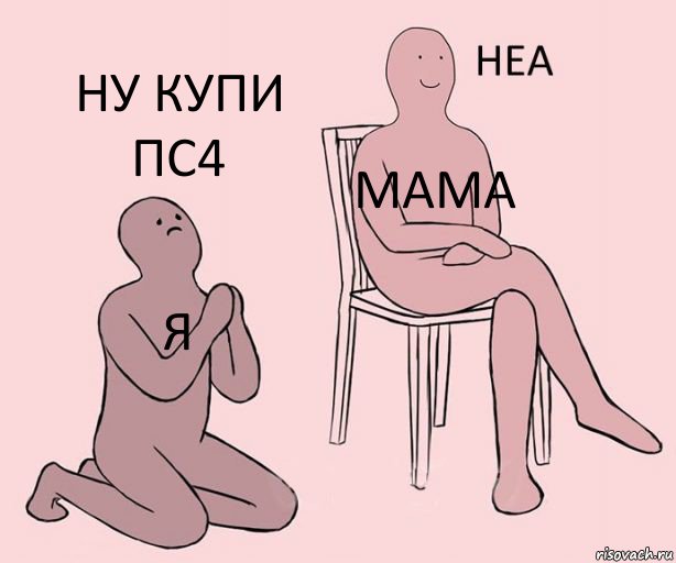 я мама ну купи пс4