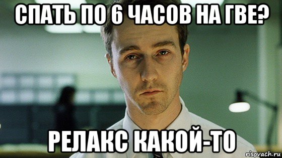 спать по 6 часов на гве? релакс какой-то, Мем Невыспавшийся Эдвард Нортон