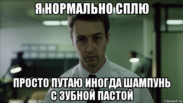 я нормально сплю просто путаю иногда шампунь с зубной пастой, Мем недосыпающий