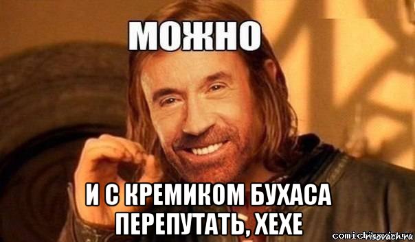  и с кремиком бухаса перепутать, хехе, Мем Нельзя просто так взять и Бороми