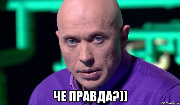  че правда?)), Мем Необъяснимо но факт