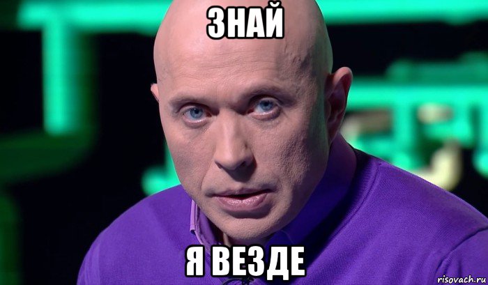 знай я везде, Мем Необъяснимо но факт