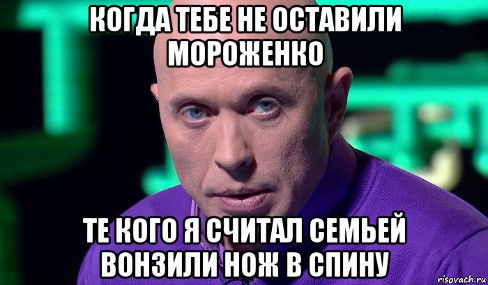 когда тебе не оставили мороженко те кого я считал семьей вонзили нож в спину, Мем Необъяснимо но факт