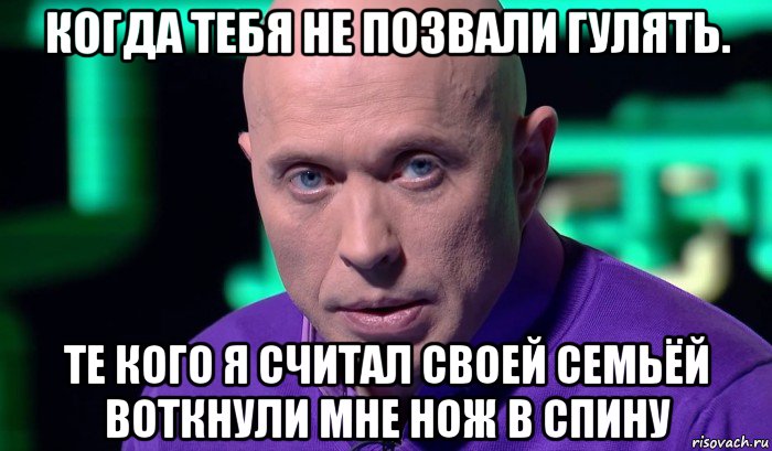 когда тебя не позвали гулять. те кого я считал своей семьёй воткнули мне нож в спину, Мем Необъяснимо но факт