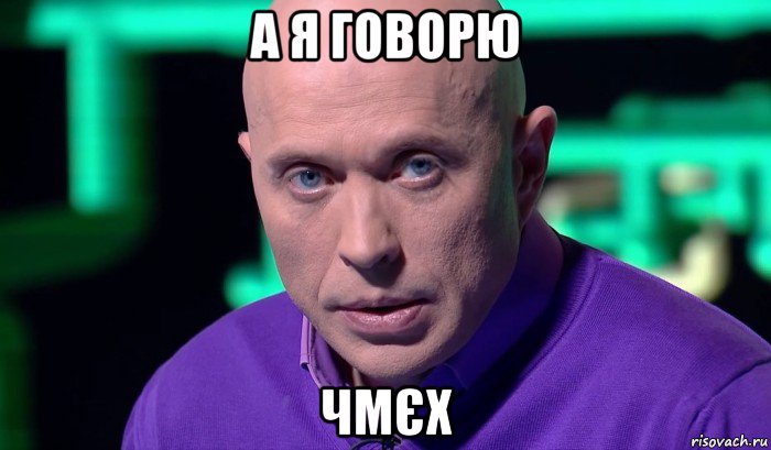 а я говорю чмєх, Мем Необъяснимо но факт