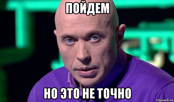 пойдем но это не точно, Мем Необъяснимо но факт