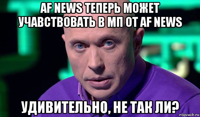 af news теперь может учавствовать в мп от af news удивительно, не так ли?, Мем Необъяснимо но факт