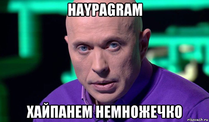 haypagram хайпанем немножечко, Мем Необъяснимо но факт