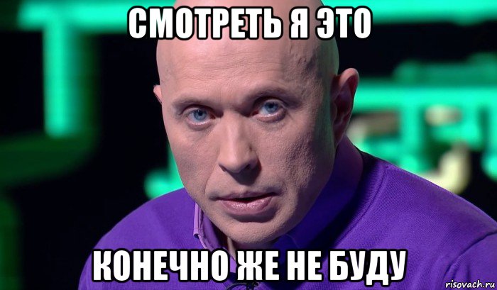 смотреть я это конечно же не буду, Мем Необъяснимо но факт