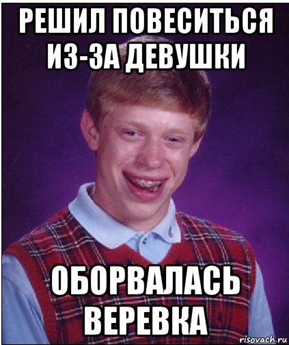 решил повеситься из-за девушки оборвалась веревка, Мем Неудачник Брайан