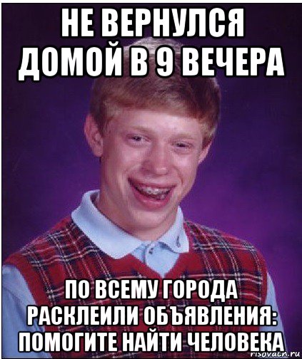 не вернулся домой в 9 вечера по всему города расклеили объявления: помогите найти человека