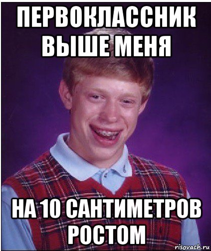 первоклассник выше меня на 10 сантиметров ростом, Мем Неудачник Брайан