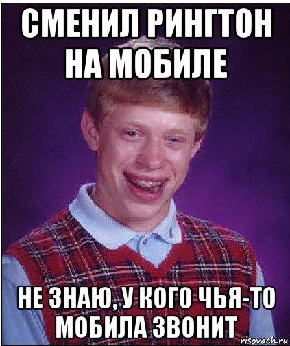 сменил рингтон на мобиле не знаю, у кого чья-то мобила звонит, Мем Неудачник Брайан