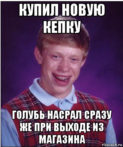 купил новую кепку голубь насрал сразу же при выходе из магазина, Мем Неудачник Брайан