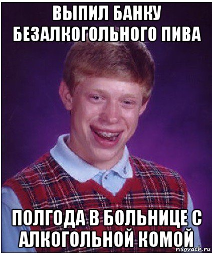 выпил банку безалкогольного пива полгода в больнице с алкогольной комой, Мем Неудачник Брайан