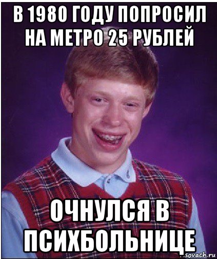 в 1980 году попросил на метро 25 рублей очнулся в психбольнице, Мем Неудачник Брайан