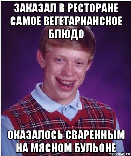 заказал в ресторане самое вегетарианское блюдо оказалось сваренным на мясном бульоне