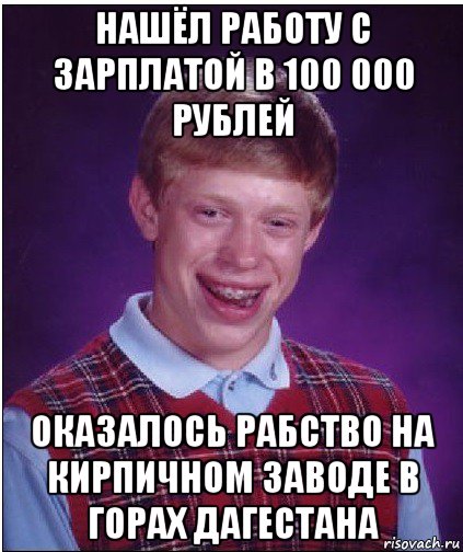 нашёл работу с зарплатой в 100 000 рублей оказалось рабство на кирпичном заводе в горах дагестана, Мем Неудачник Брайан