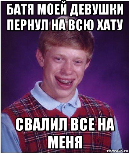 батя моей девушки пернул на всю хату свалил все на меня, Мем Неудачник Брайан