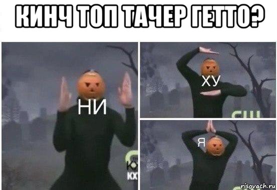 кинч топ тачер гетто? , Мем  Ни ху Я