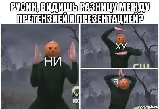 русик, видишь разницу между претензией и презентацией? , Мем  Ни ху Я